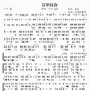 百年好合_歌谱投稿_词曲:袁哲 袁哲