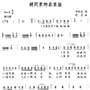 胡同里的北京娃_儿歌乐谱_词曲:李幼容 舒京