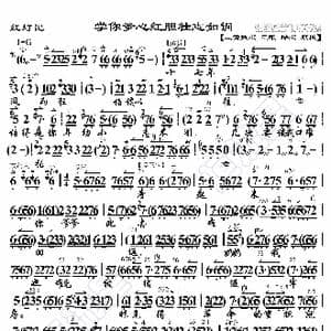 红灯记 学你爹心红胆壮志如钢_歌曲简谱_词曲:暂无 恒流星制谱