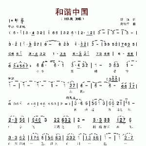 和谐中国_歌谱投稿_词曲:舒炼 袁禄平