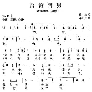 台湾阿舅_儿歌乐谱_词曲:徐杰 李东全