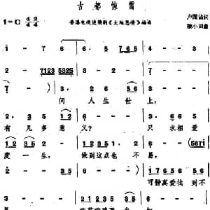 古都惊雷_通俗唱法乐谱_词曲:卢国沾 黎小田