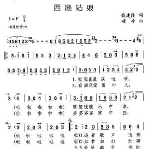 西施姑娘_民歌简谱_词曲:钱建隆 颂今