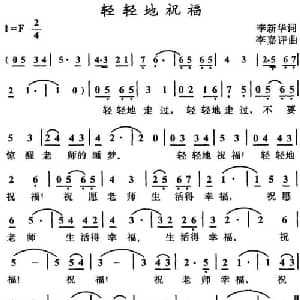 轻轻地祝福_儿歌乐谱_词曲:李新华 李嘉评