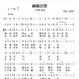 青岛之恋_歌曲简谱_词曲:王绍军 王绍军