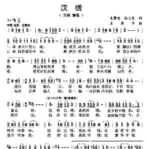汉绣_歌曲简谱_词曲:王肇恕 沈兰英 王原平