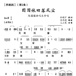 云南花灯 圆圆依旧落风尘 陈圆圆 第二曲 杜桂甲 苏庆煌编曲