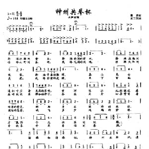 ​12神州共举杯_美声唱法乐谱_词曲:曹勇 孟卫东