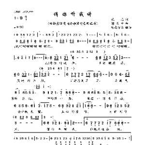 请你听我讲_歌曲简谱_词曲:佚名 郭云中