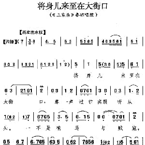 京剧谱 | 将身儿来至在大街口 三家店 秦琼唱腔