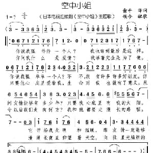空中小姐_通俗唱法乐谱_词曲:俞平 译词 颂今 配歌