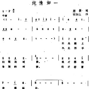 纯情如一_通俗唱法乐谱_词曲:邢籁 张保生