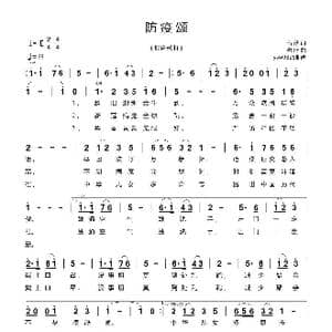 防疫颂_歌曲简谱_词曲:甘俭 鄢善武