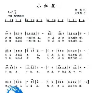 小红星_儿歌乐谱_词曲:余秀 应锡恩