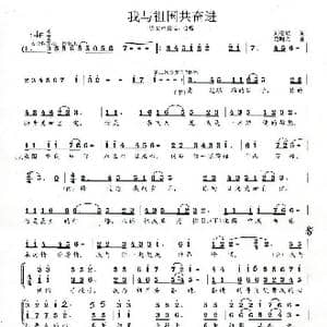 我与祖国共奋进_歌曲简谱_词曲:刘爱斌 范曙光