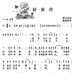 好伙伴_儿歌乐谱_词曲:蔡云通 戚建波