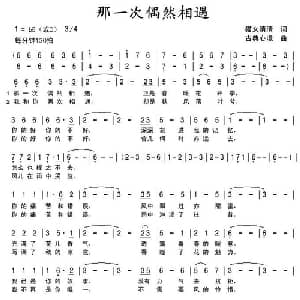 那一次偶然相遇_通俗唱法乐谱_词曲:猫女清清 古典心境