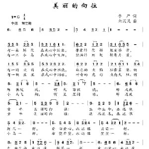 美丽的向往_儿歌乐谱_词曲:李严 朱汉民