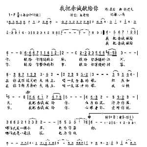 我把赤诚献给你_歌曲简谱_词曲:苏虎 张建文