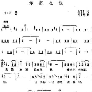 邓丽君演唱金曲 你怎么说_通俗唱法乐谱_词曲:上官月 司马亮