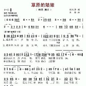 草原的姑娘_歌谱投稿_词曲:胡风华 石焱