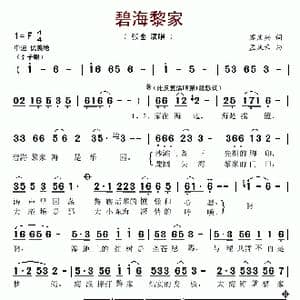 碧海黎家_歌谱投稿_词曲:苏庆兴 孟庆云