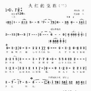 火红的党旗_歌曲简谱_词曲:刘家前 吴克敏