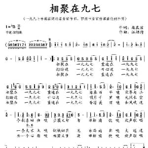 相聚在九七_通俗唱法乐谱_词曲:庞良君 汪幼清