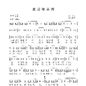 我爱母亲河_歌谱投稿_词曲:车行 雷远生