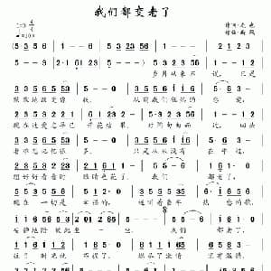 我们都变老了_通俗唱法乐谱_词曲:龙也 南风