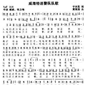 特巡警队歌_民歌简谱_词曲:于天花 黄海清