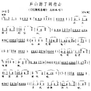 花鼓戏谱 | 后山游到了前山 刘海戏金蟾 众姐妹唱段