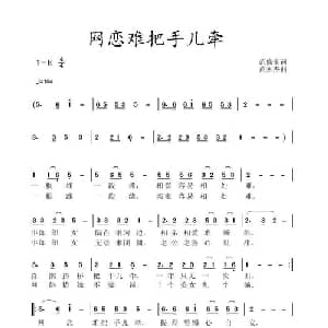 网恋难把手儿牵_通俗唱法乐谱_词曲:范修奎 黄永杰
