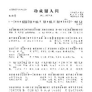 ​功成谢人间_歌曲简谱_词曲:未见钗头凤 Melo