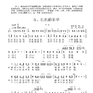 井冈山组歌五 红色的名字_合唱歌谱_词曲:张国良 张国良曲 柴瑞铭配合唱