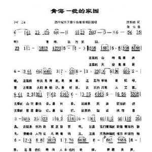 青海 我的家园_民歌简谱_词曲:汪裕前 张佐