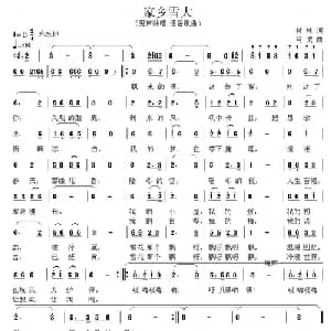 家乡雪大_通俗唱法乐谱_词曲:付林 马戈
