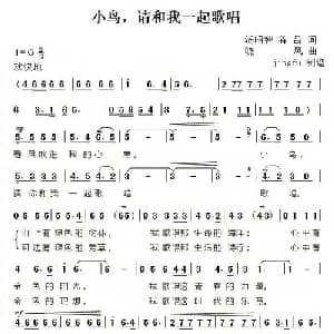 小鸟,请和我一起歌唱_美声唱法乐谱