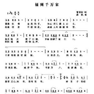 福过千万家_民歌简谱_词曲:贺沛轩 洪凯