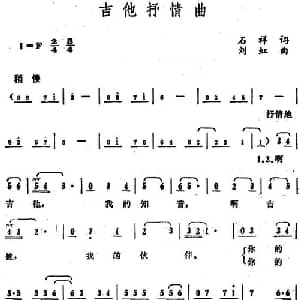 吉他抒情曲_通俗唱法乐谱_词曲:石祥 刘虹