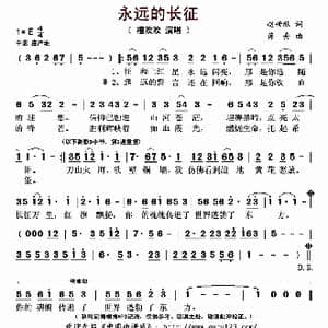 永远的长征_歌曲简谱_词曲:赵世欣 蒋舟