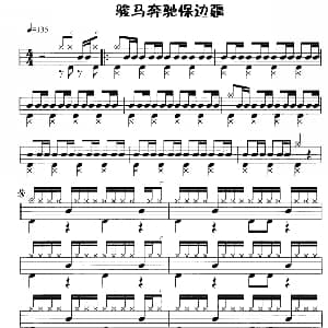 骏马奔驰保边疆 鼓谱