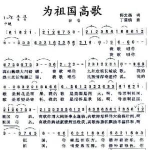 为祖国高歌_民歌简谱_词曲:佟文西 丁昌信