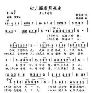 心儿跟着月亮走_民歌简谱_词曲:杨霞丹 雷维模