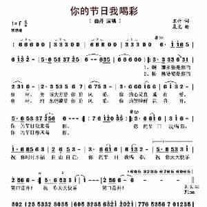 你的节日我喝彩_歌曲简谱_词曲:东升 晨光
