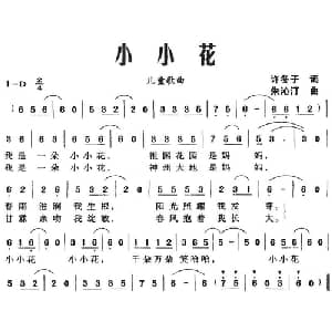 小小花_儿歌乐谱_词曲:许冬子 朱沁汀