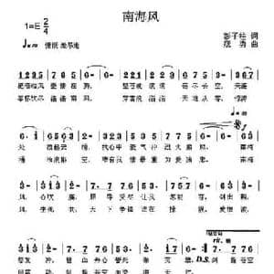南海风_民歌简谱_词曲:彭子柱 寇勇