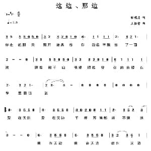 这边 那边_通俗唱法乐谱_词曲:解明月 王佑贵