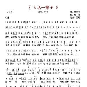 人活一辈子_歌曲简谱_词曲:师立宅 东浩