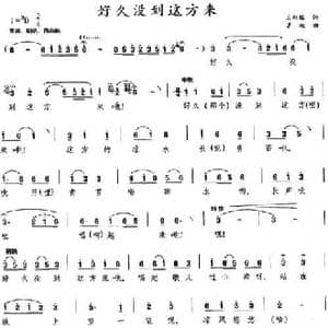 好久没到这方来_民歌简谱_词曲:王积福 茅地
